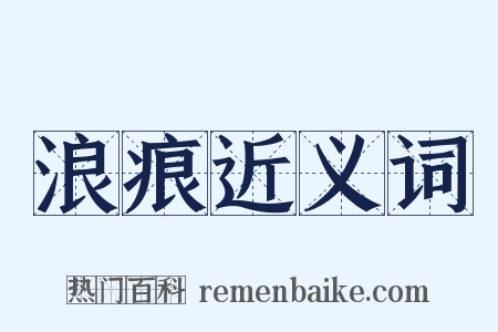 浪痕近义词是什么意思的图片